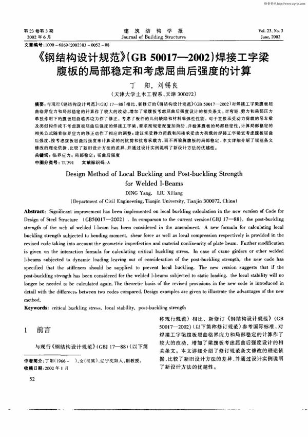 《钢结构设计规范》(GB500172002)