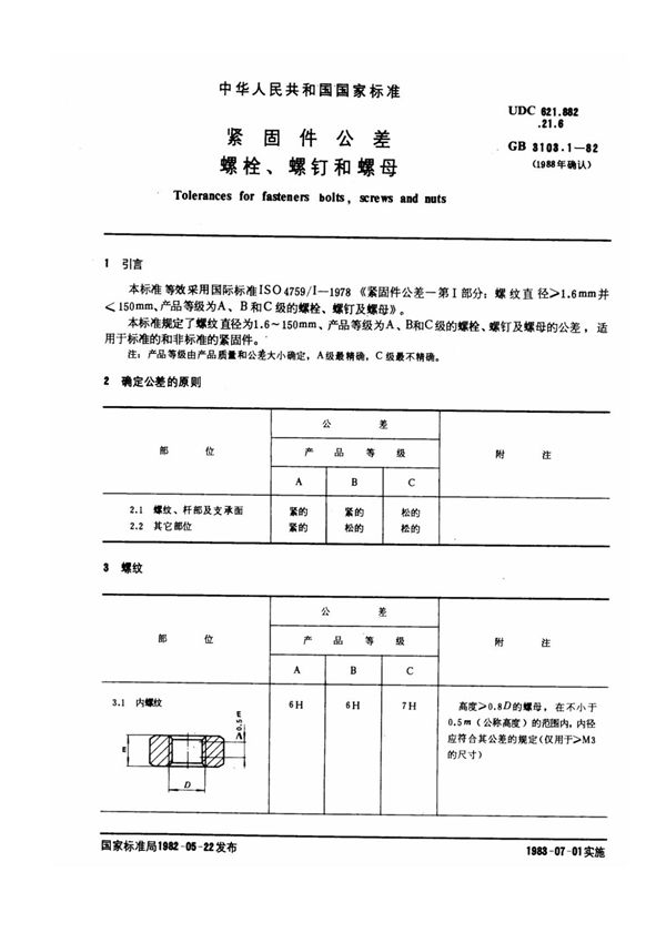 GB3103.1-82 紧固件公差 螺栓 螺钉和螺母