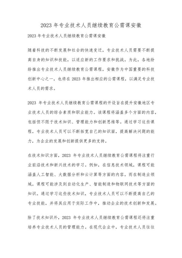2023年专业技术人员继续教育公需课安徽