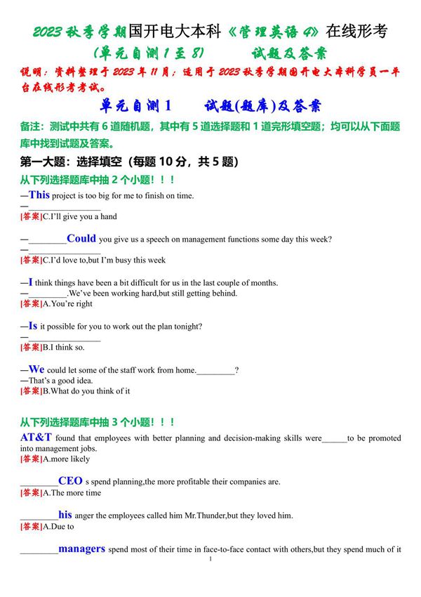 2023秋季学期国开电大本科《管理英语4》在线形考(单元自测1至8)试题及答案