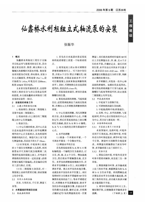 仙蠡桥水利枢纽立式轴流泵的安装