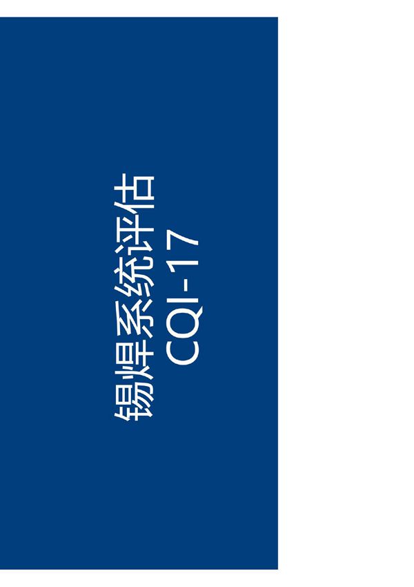 焊锡系统评估 CQI-17 培训资料