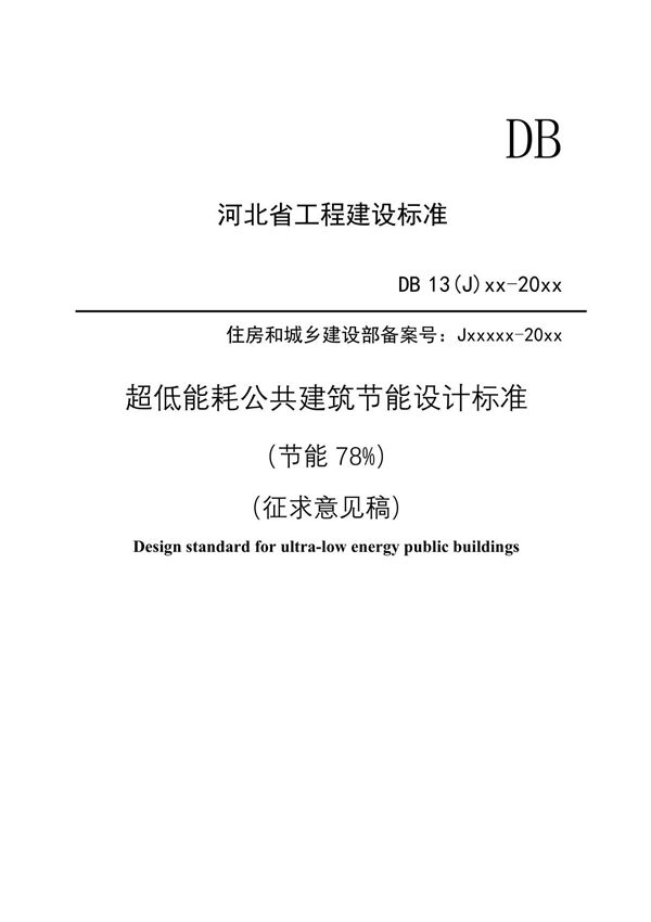 超低能耗公共建筑节能设计标准(节能78%)