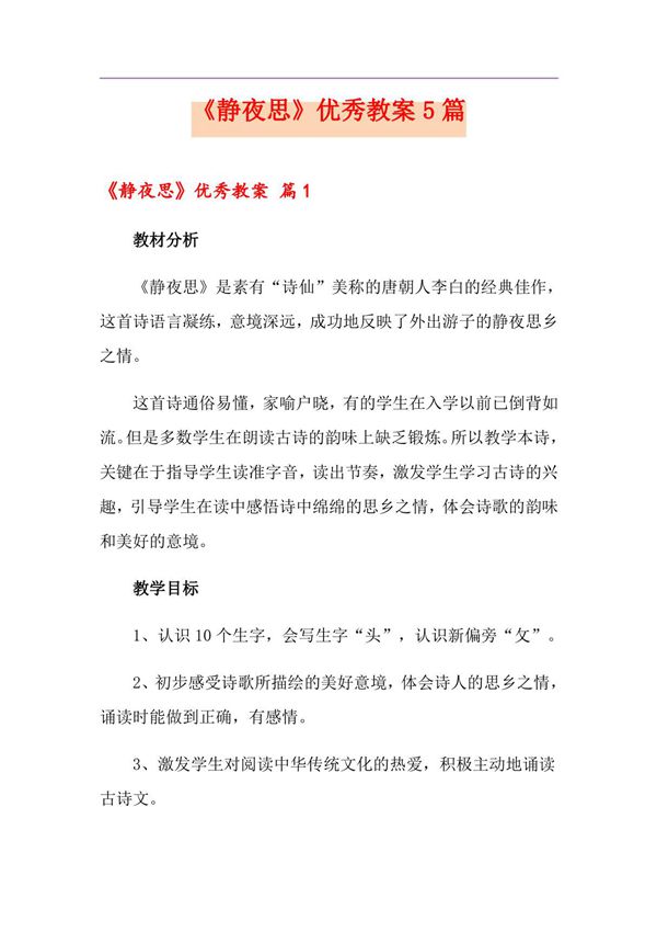 《静夜思》优秀教案5篇