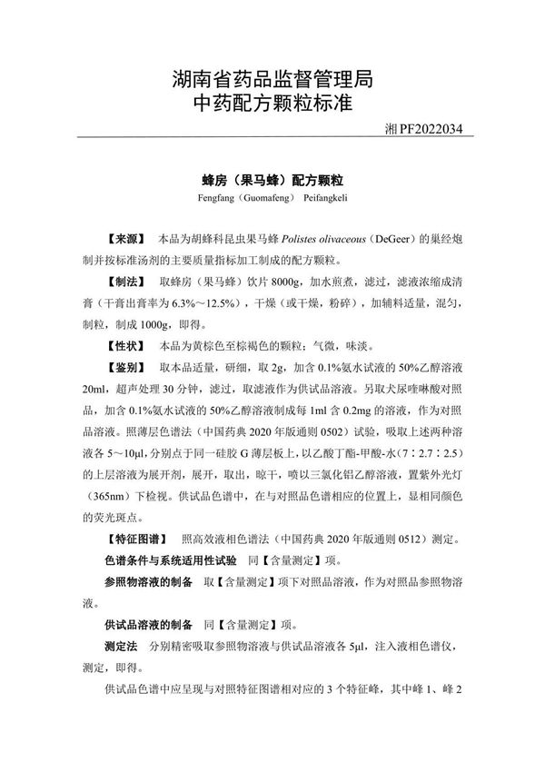 湘PF2022034.蜂房(果马蜂)配方颗粒