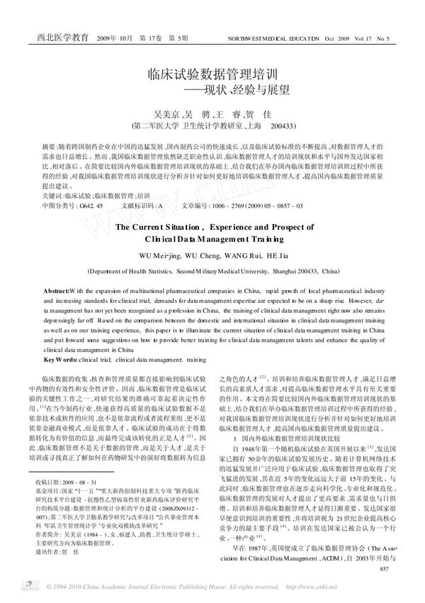 临床试验数据管理培训 现状 经验与展望