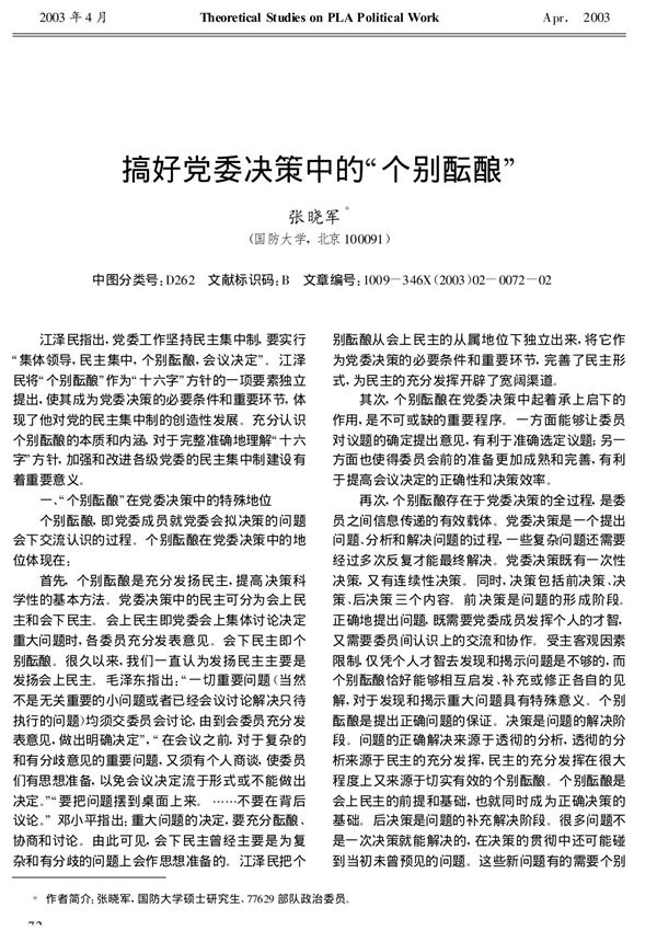 搞好党委决策中的个别酝酿