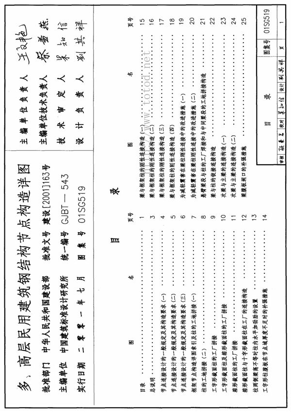 《多 高层民用建筑钢结构节点构造详图(建筑标准图集)》