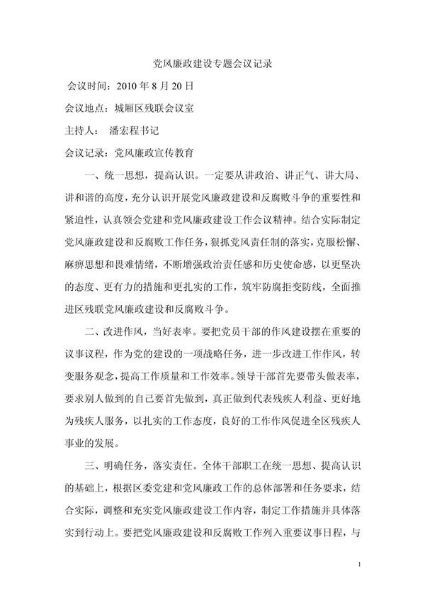 党风廉政建设专题会议记录