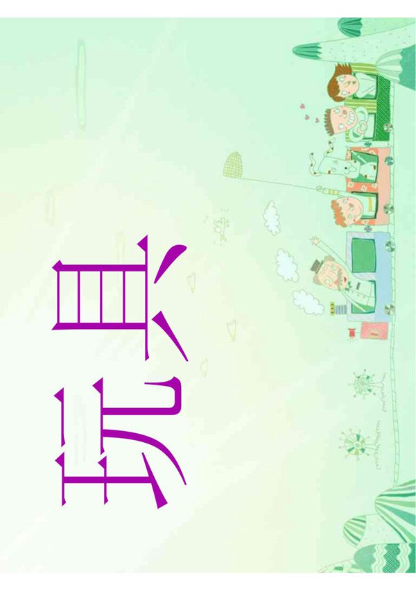 2012北师大版小学数学一年级上册 《玩具》