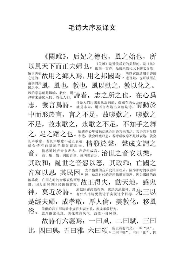 毛诗大序及译文