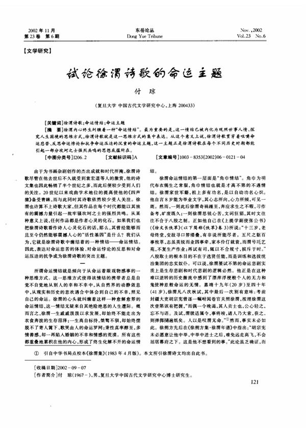 试论徐渭诗歌的命运主题