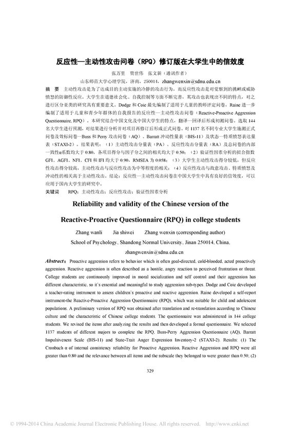 反应性-主动性攻击问卷(RPQ)修订版在大学生中的信效度