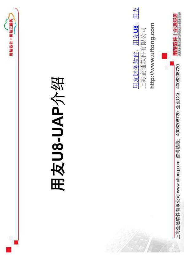 用友U8-UAP介绍