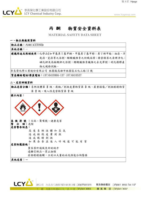 丙酮MSDS