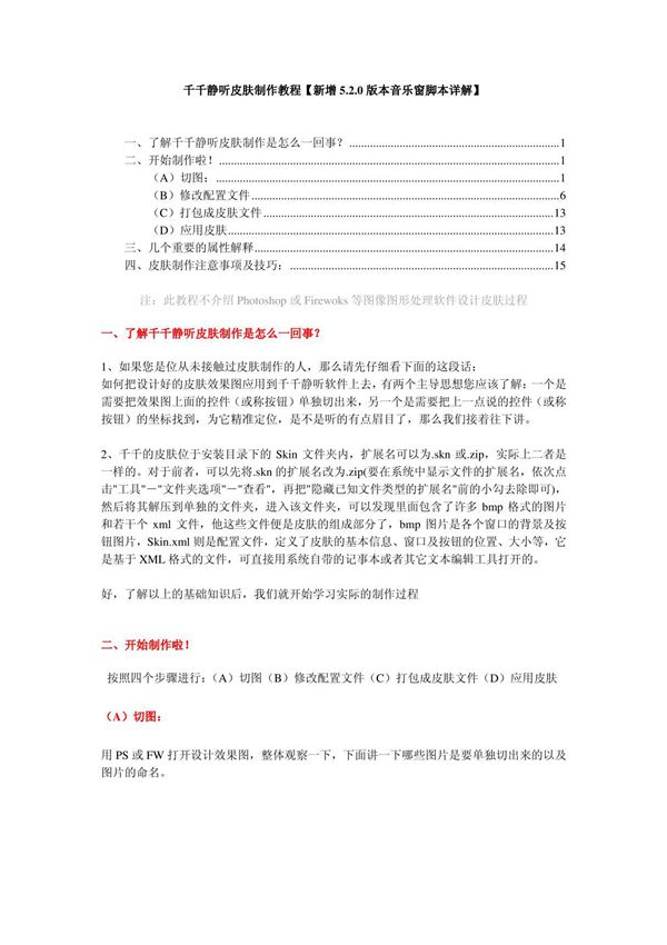 千千静听皮肤制作教程(新增5.2.0版本音乐窗脚本详解)