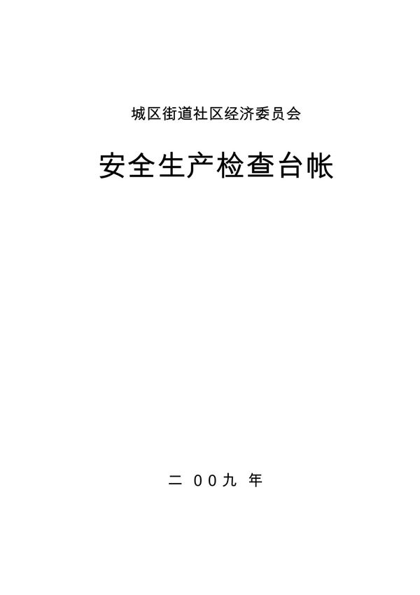 安全生产检查表