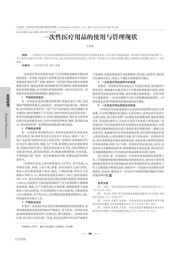 一次性医疗用品的使用与管理现状