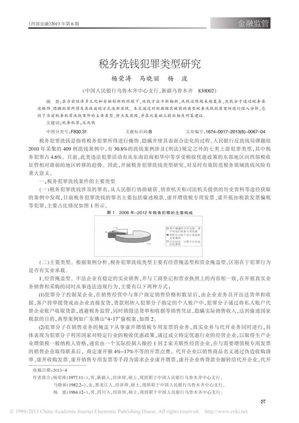 税务洗钱犯罪类型研究