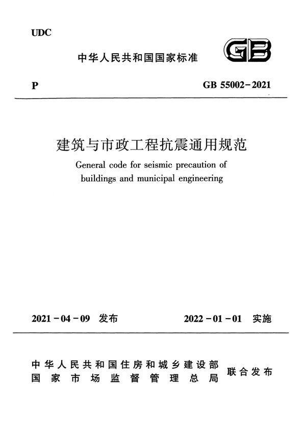 GB 55002-2021 建筑与市政工程抗震通用规范