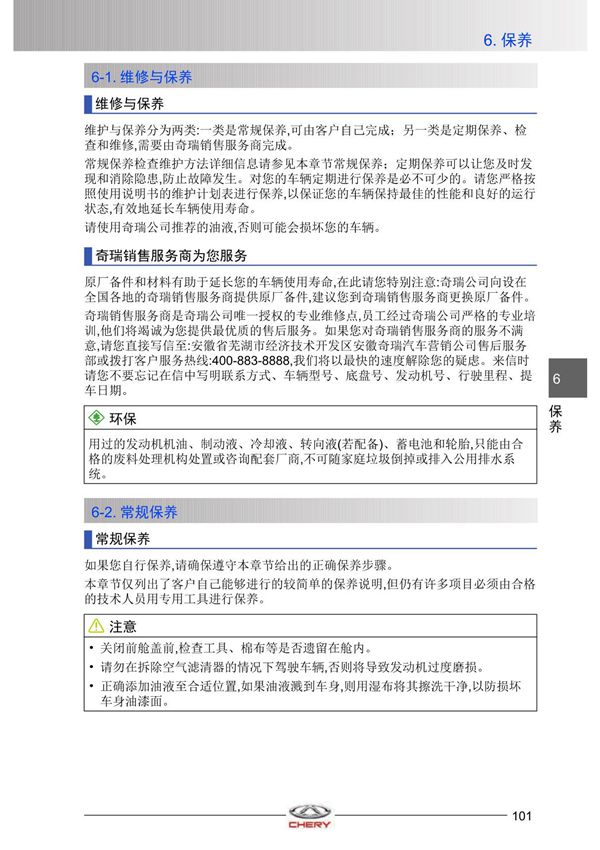 奇瑞艾瑞泽5 PLUS保养手册