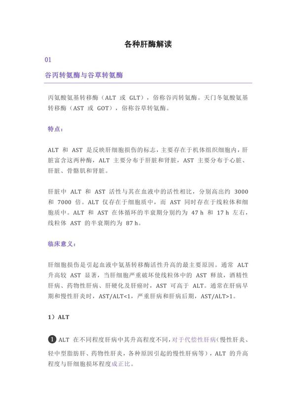 各种肝酶解读