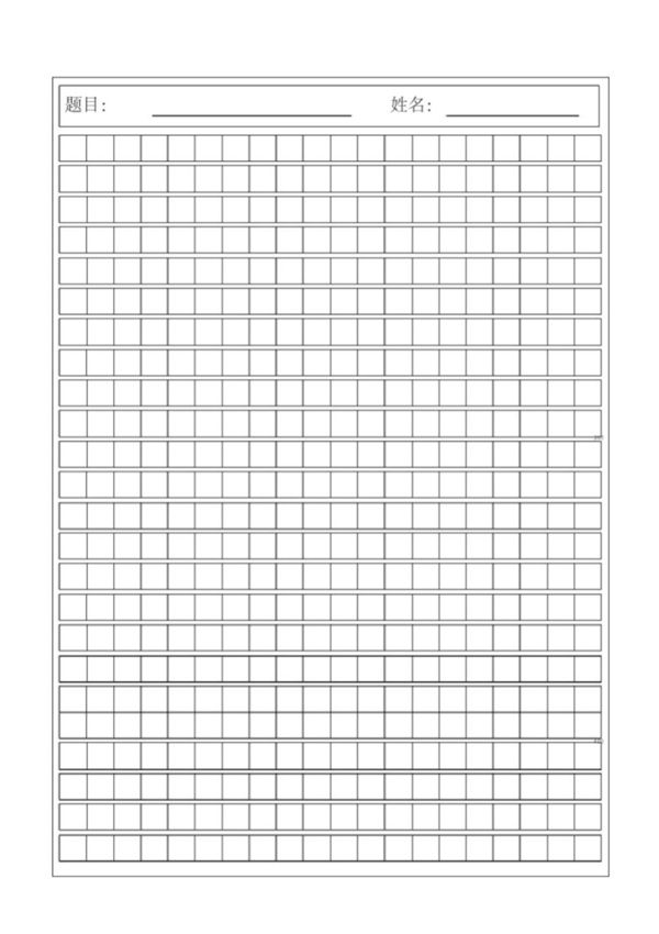 (完整版)作文稿纸模板(打印版) (1)