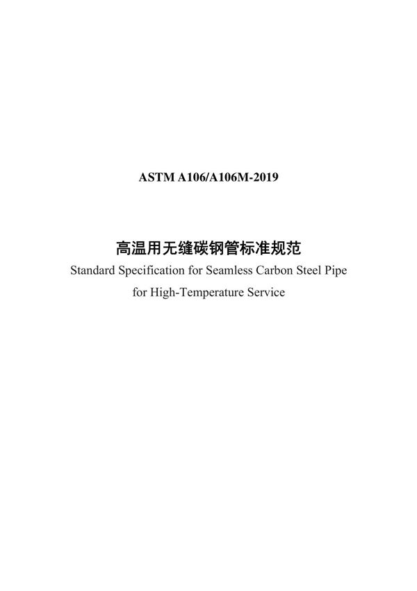 ASTM A106-2019(中)