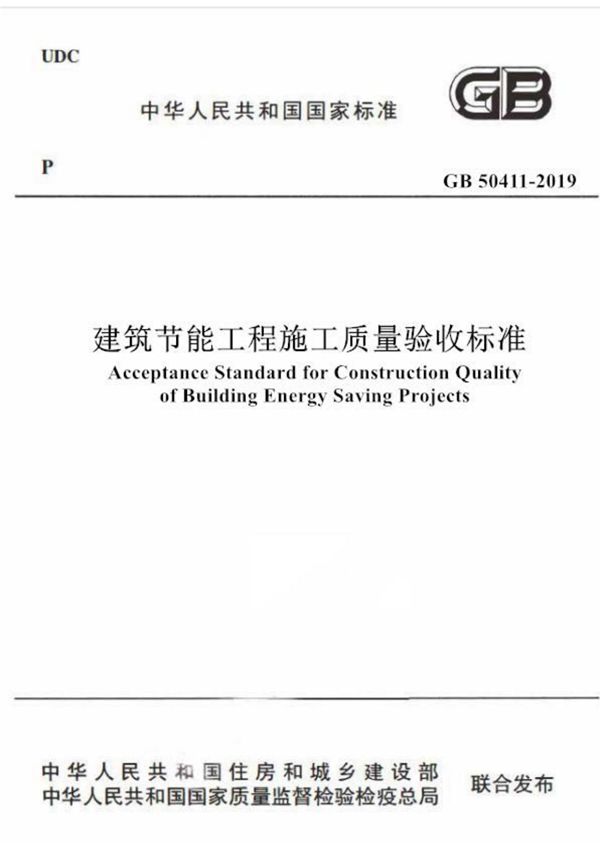 GB50411-2019 建筑节能工程施工质量验收标准