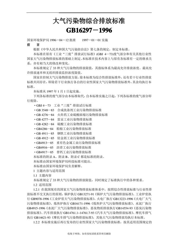最新大气污染物综合排放标准GB16297-1996