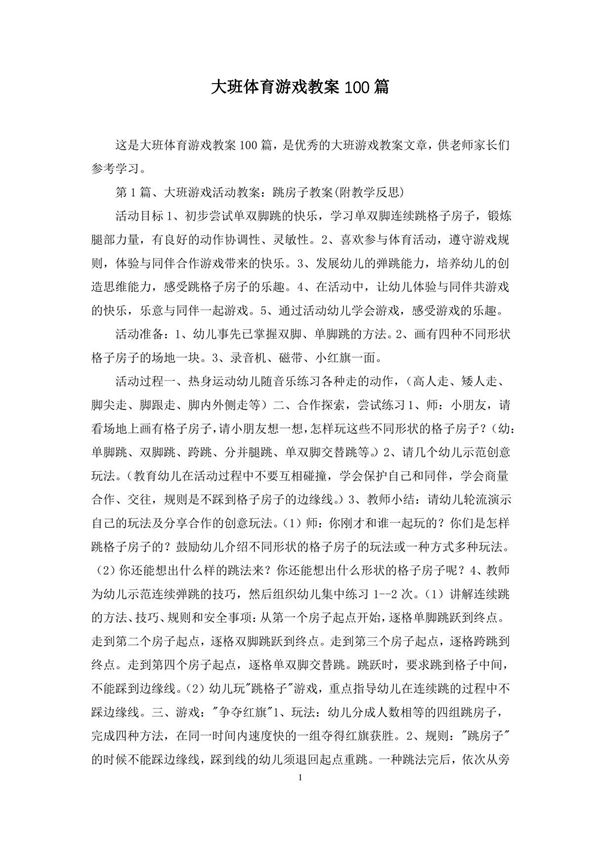 大班体育游戏教案100篇