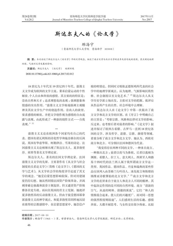 斯达尔夫人的《论文学》