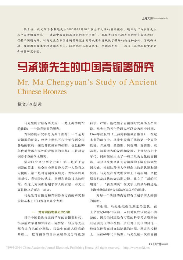 马承源先生的中国青铜器研究