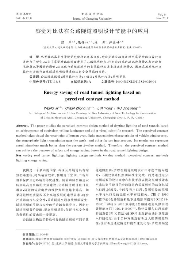 察觉对比法在公路隧道照明设计节能中的应用