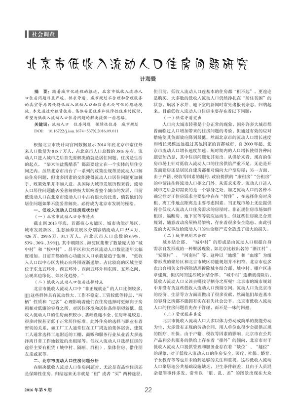 北京市低收入流动人口住房问题研究