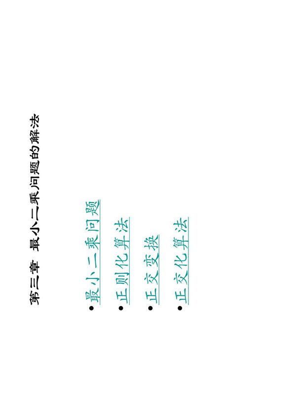 最小二乘问题的解法