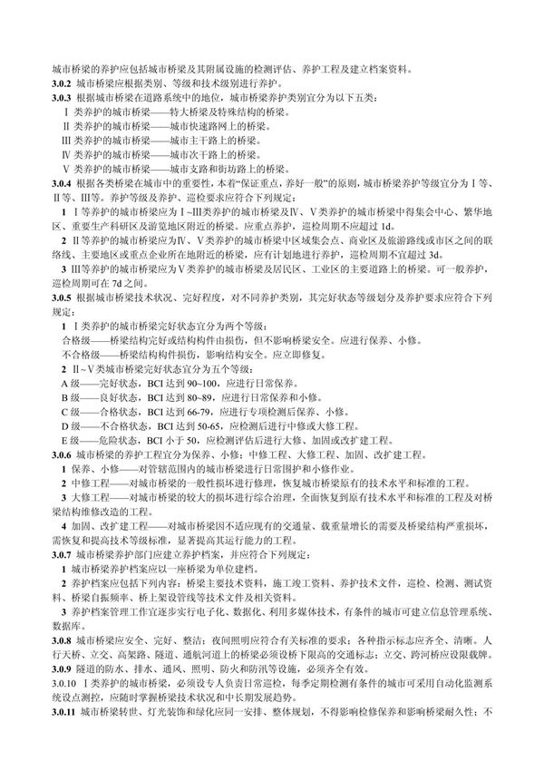 (最新)桥梁养护技术规范