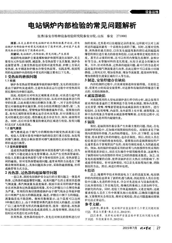 电站锅炉内部检验的常见问题解析