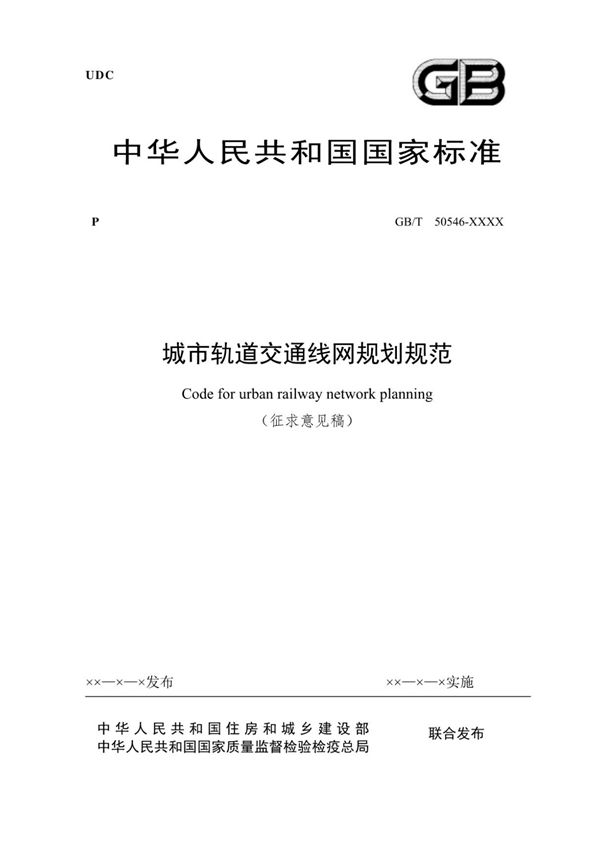 GB-2017 城市轨道交通线网规划规范(高清版)