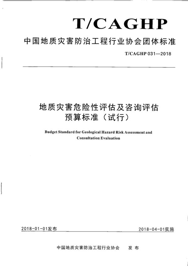TCAGHP 031-2018 地质灾害危险性评估及咨询评估预算标准(试行)