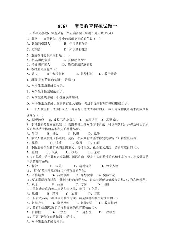 8767素质教育模拟试题一