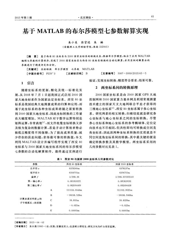 基于MATLAB的布尔莎模型七参数解算实现