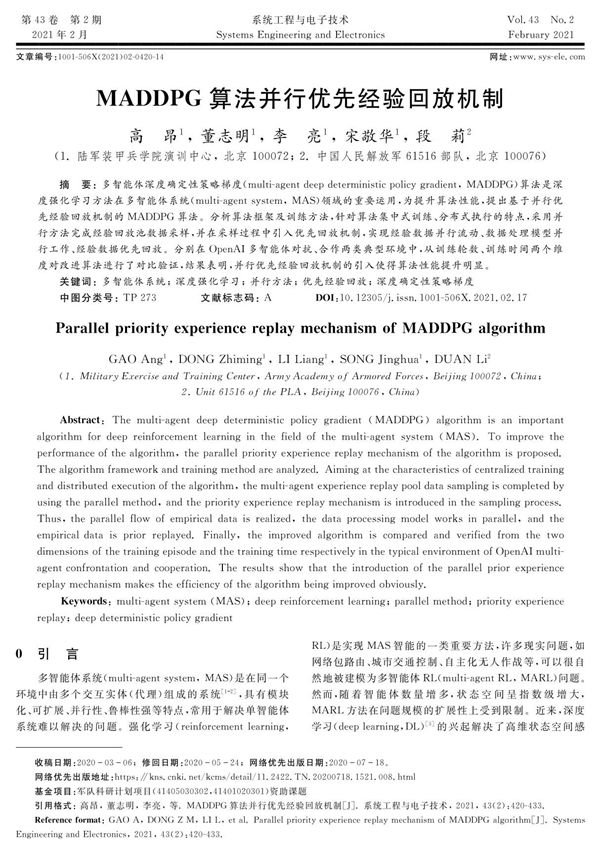 MADDPG算法并行优先经验回放机制
