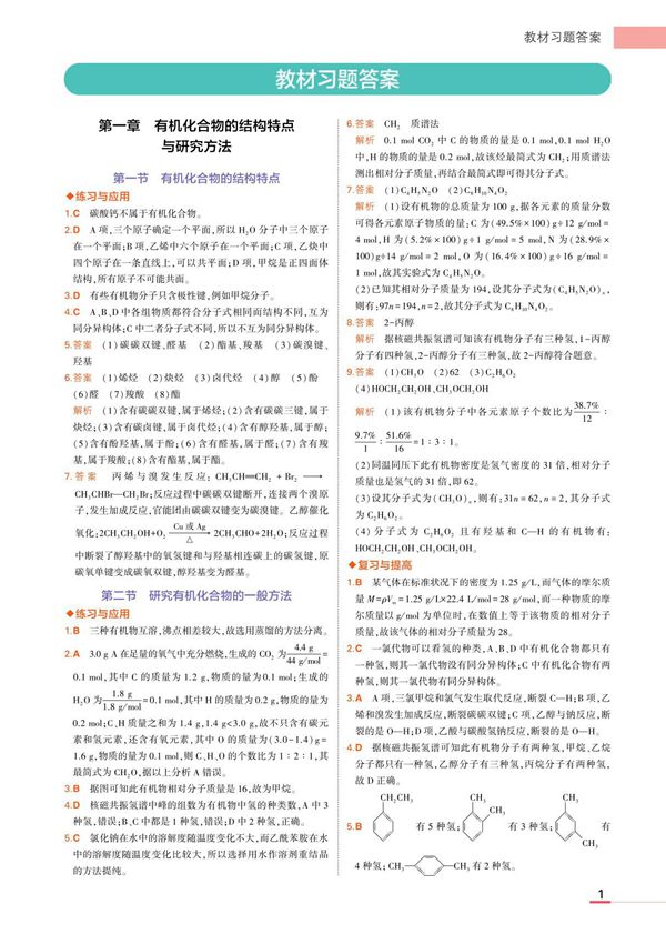 20新教材高中化学选择性必修3有机化学基础课后习题答案