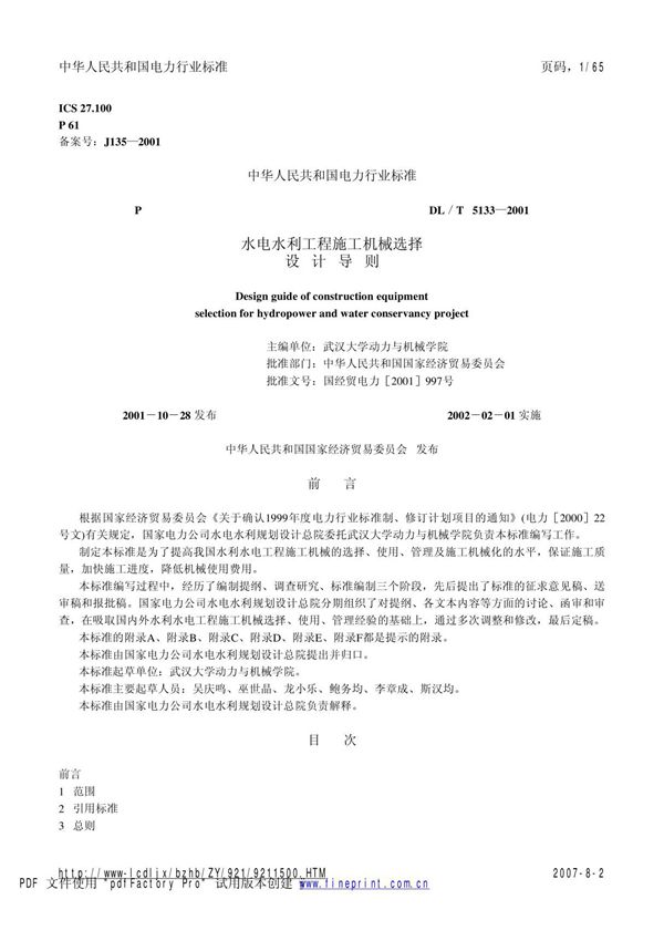 中华人民共和国电力行业标准