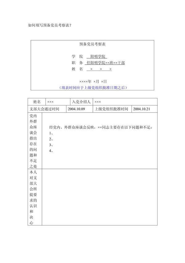 如何填写预备党员考察表