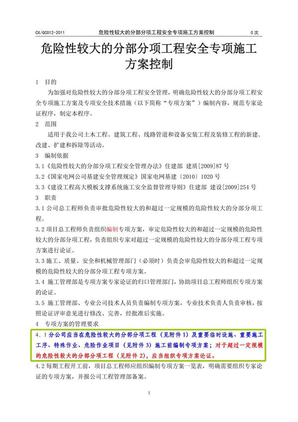 危险性较大的分部分项工程安全专项施工方案控制(2011年