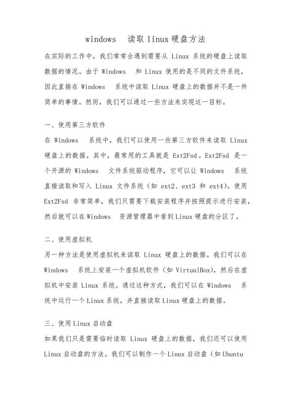 windows读取linux硬盘方法