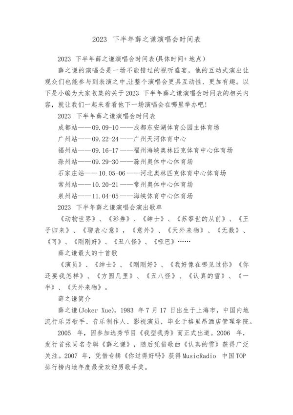 2023下半年薛之谦演唱会时间表