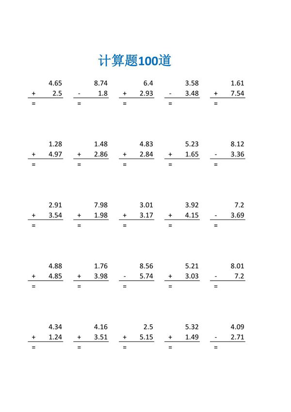 小数小数的加减法练习题及答案(四年级数学计算题100道)